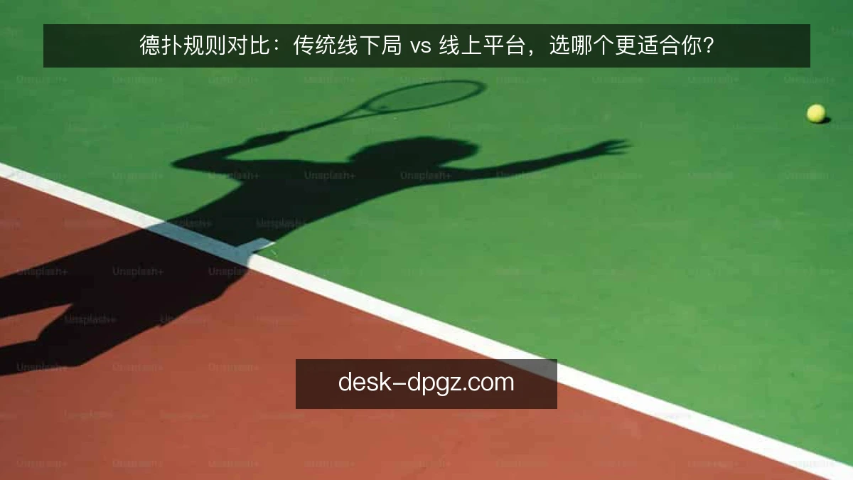 德扑规则对比：传统线下局 vs 线上平台，选哪个更适合你？