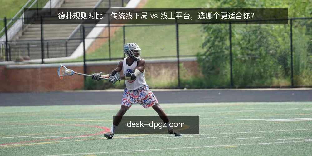 德扑规则对比：传统线下局 vs 线上平台，选哪个更适合你？ — 为什么现在要重新审视你的德扑规则环境 配图