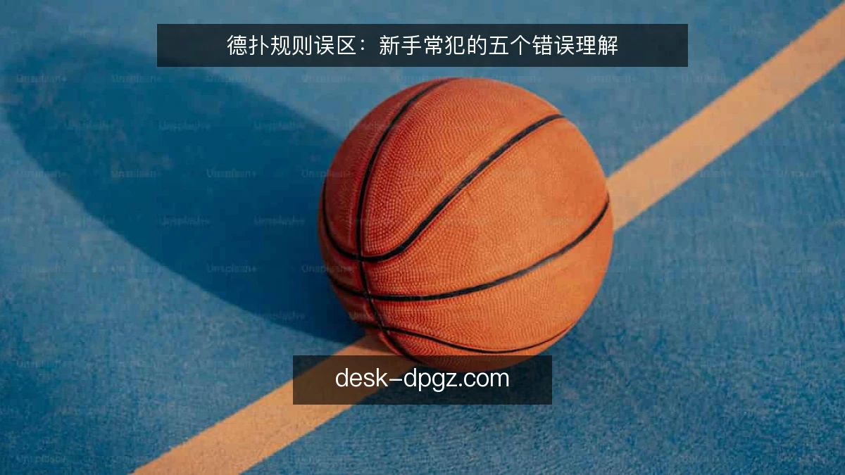 德扑规则误区：新手常犯的五个错误理解