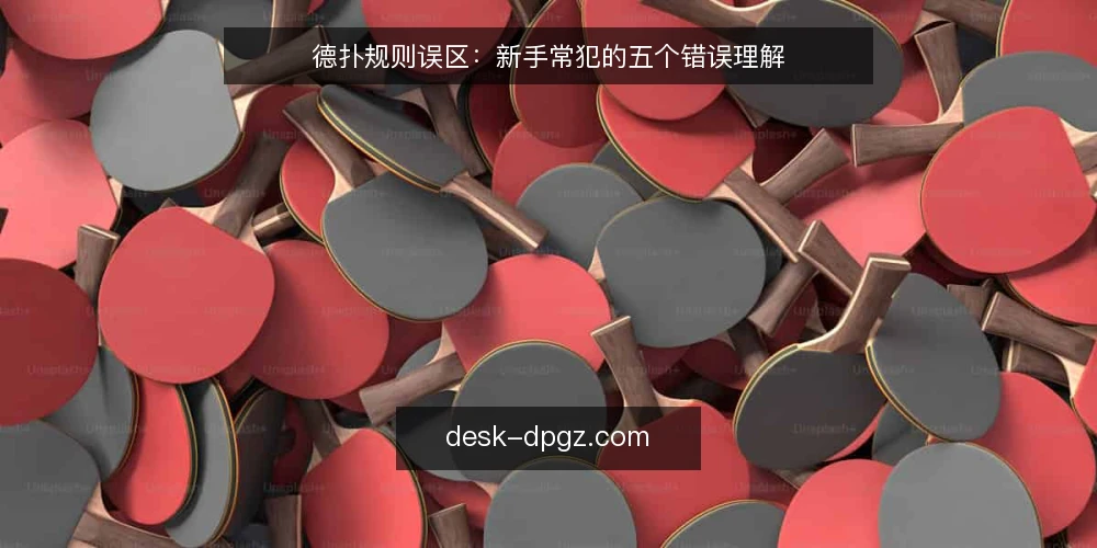 德扑规则误区：新手常犯的五个错误理解 — 误区一：牌型大小顺序靠死记硬背 配图