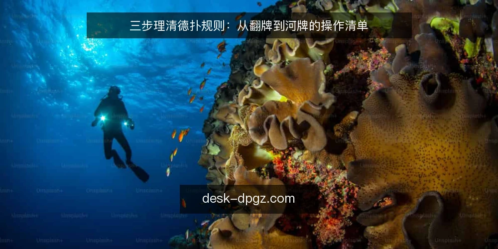 三步理清德扑规则:从翻牌到河牌的操作清单 — 为什么你总在牌局中搞错顺序 配图