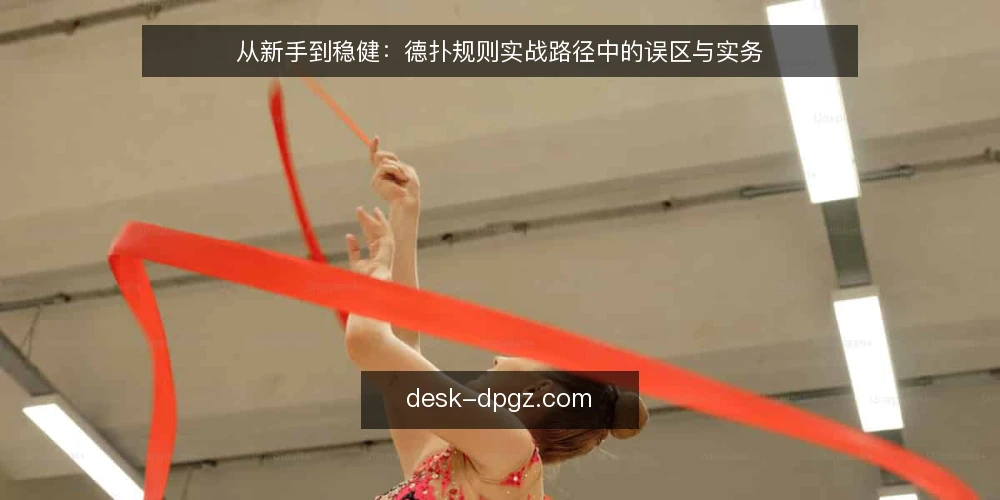 从新手到稳健：德扑规则实战路径中的误区与实务 — 先看清：德扑规则不是背出来的 配图
