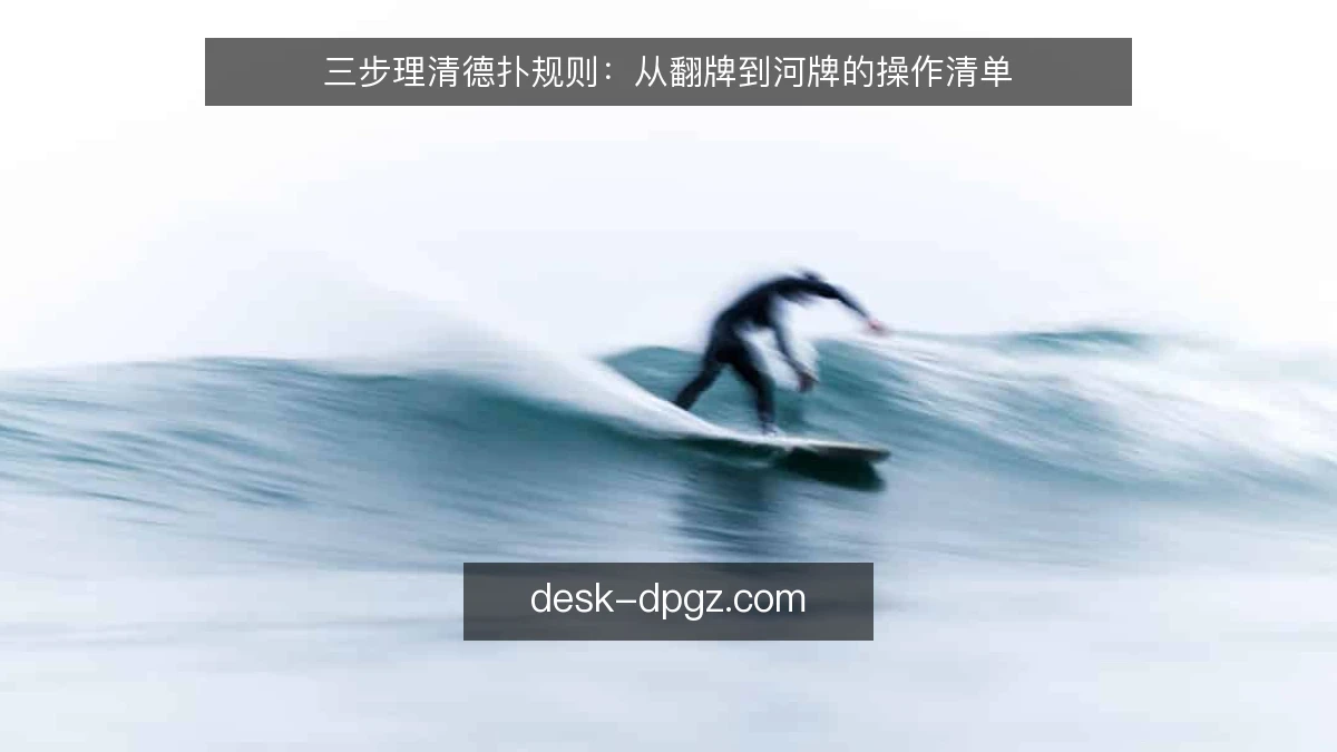 三步理清德扑规则:从翻牌到河牌的操作清单