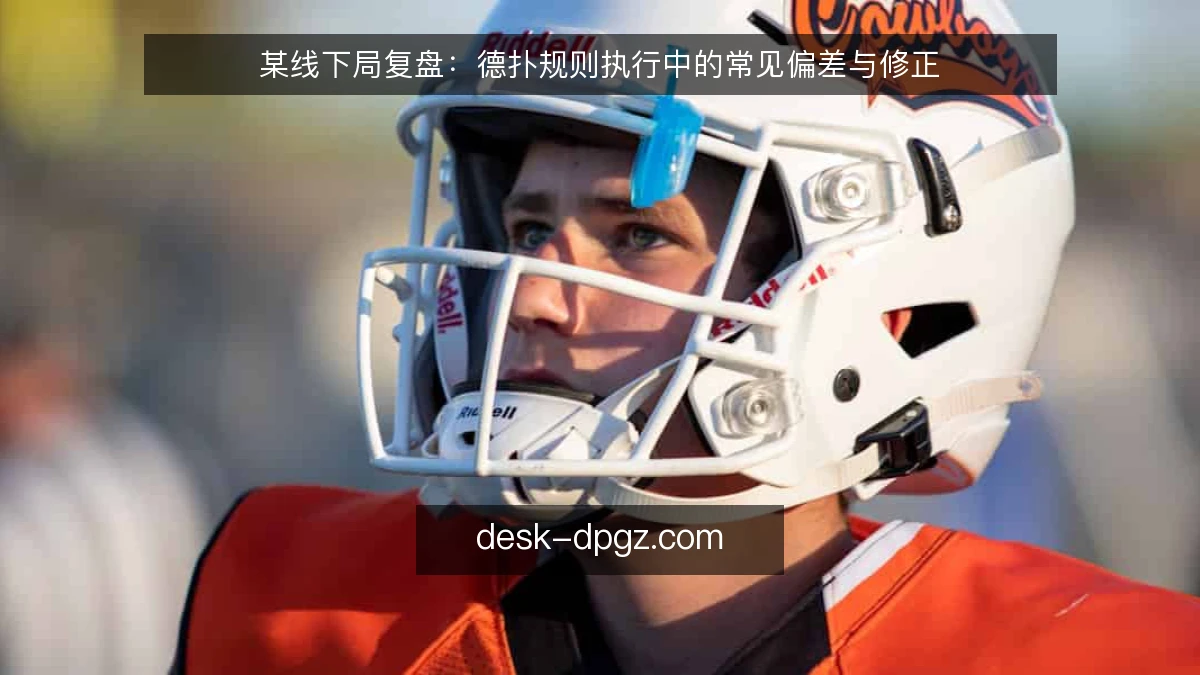 某线下局复盘：德扑规则执行中的常见偏差与修正