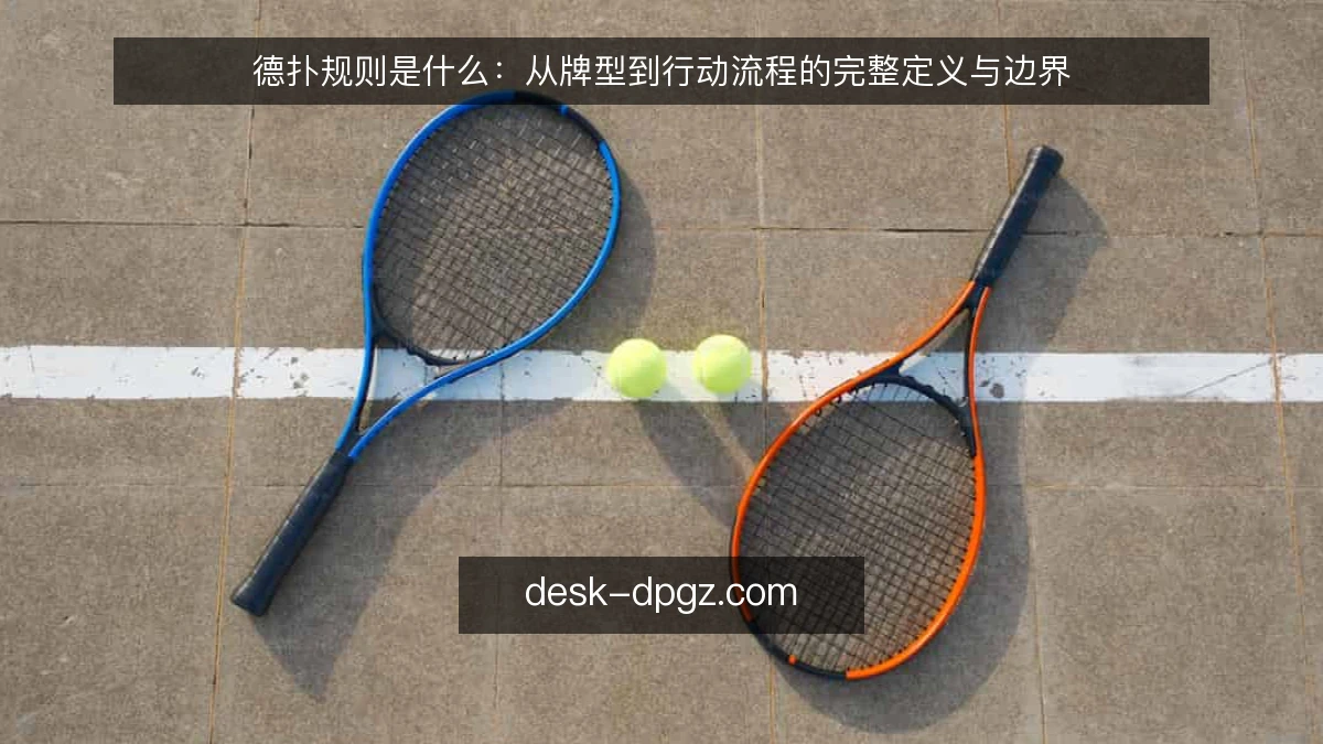 德扑规则是什么：从牌型到行动流程的完整定义与边界