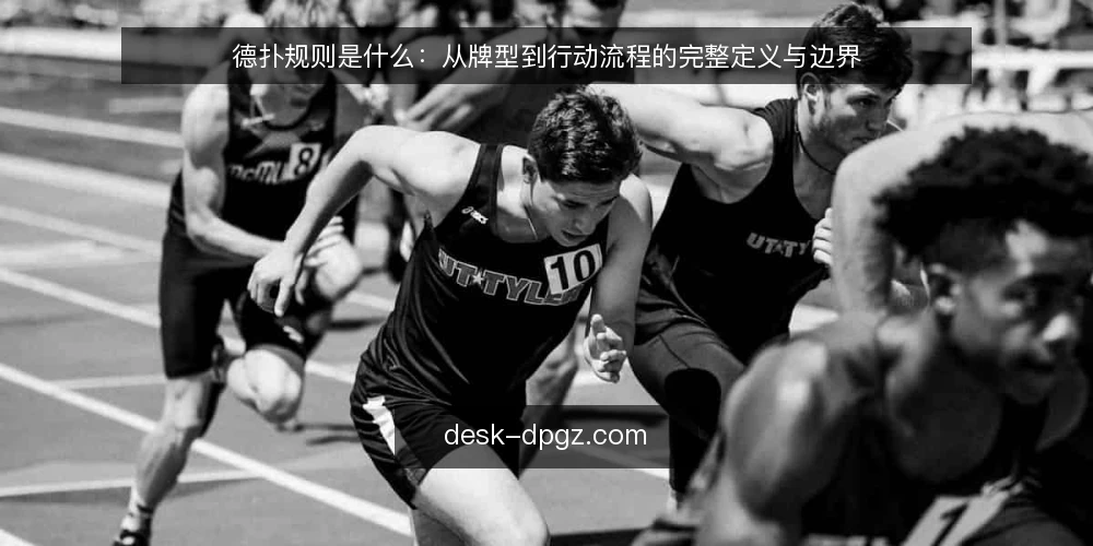 德扑规则是什么：从牌型到行动流程的完整定义与边界 — 德扑规则是什么：核心定义与牌型逻辑 配图