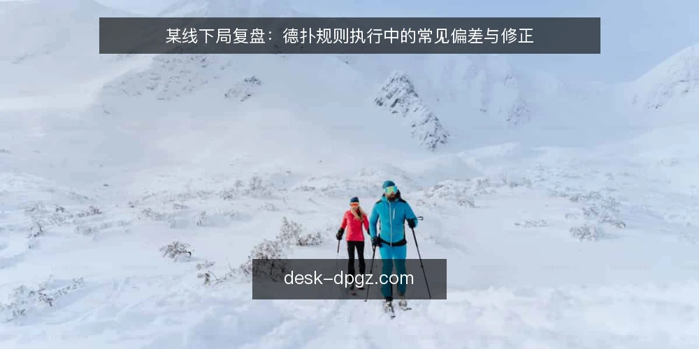 某线下局复盘：德扑规则执行中的常见偏差与修正 — 场景设定：某线下局的规则执行偏差 配图