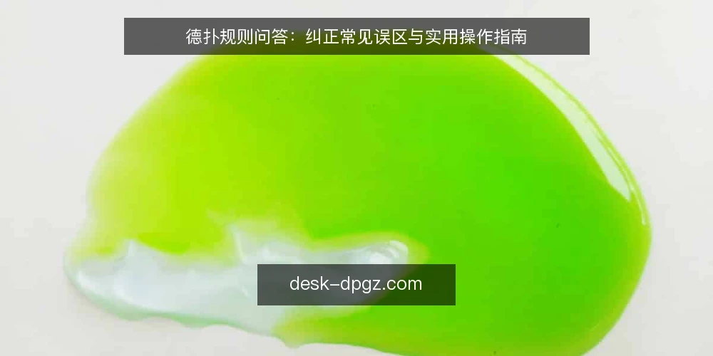 德扑规则问答:纠正常见误区与实用操作指南 — 德扑规则:玩家最常问的几个问题 配图