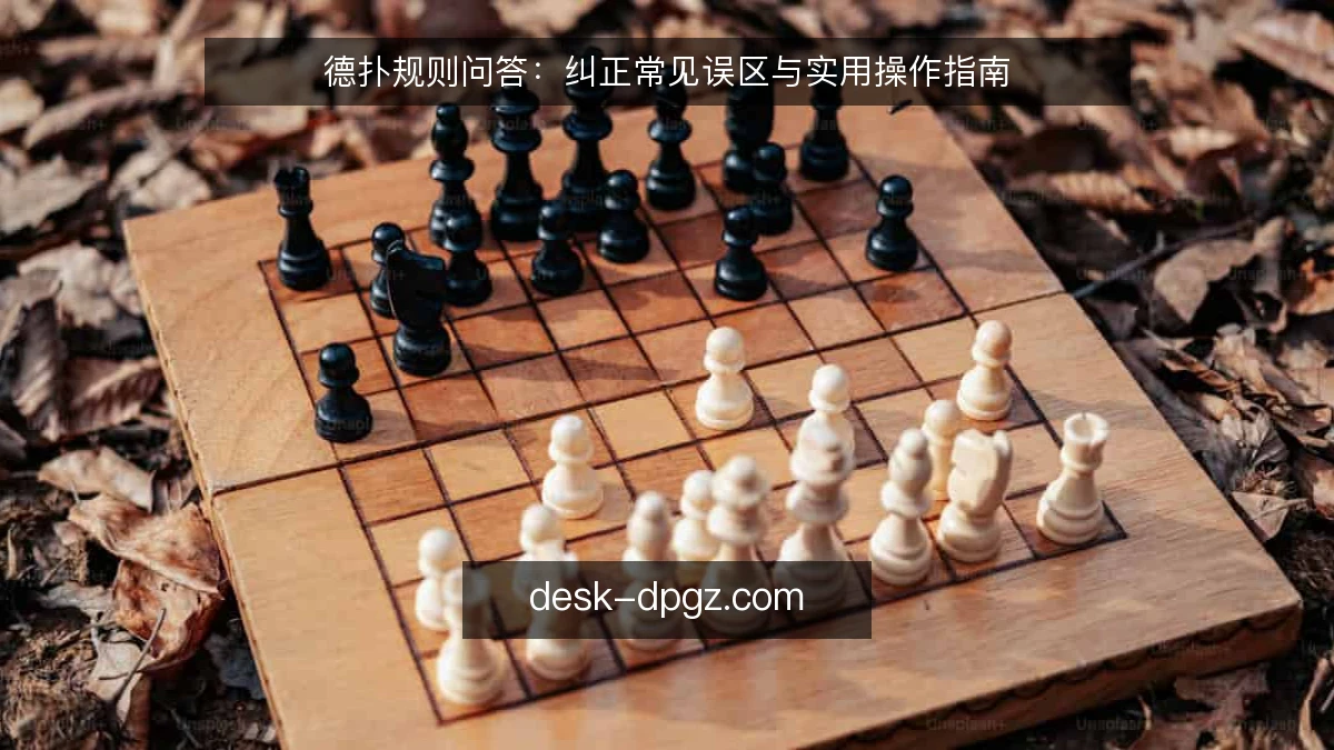 德扑规则问答:纠正常见误区与实用操作指南