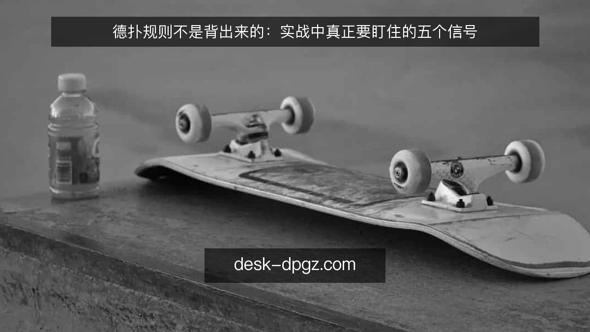德扑规则不是背出来的：实战中真正要盯住的五个信号