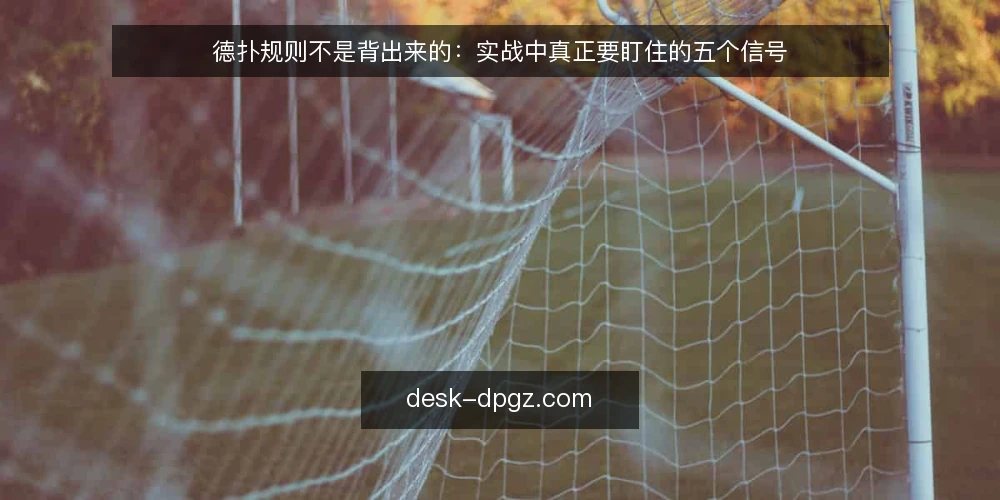 德扑规则不是背出来的：实战中真正要盯住的五个信号 — 信号一：翻前加注尺度的突变 配图