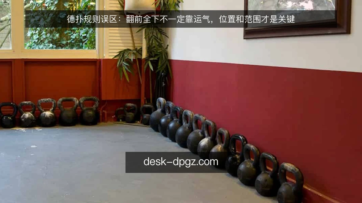 德扑规则误区：翻前全下不一定靠运气，位置和范围才是关键