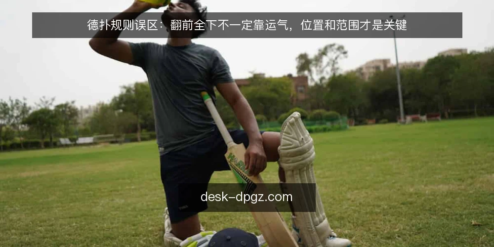 德扑规则误区：翻前全下不一定靠运气，位置和范围才是关键 — 信号一：翻前全下不等于纯博弈 配图