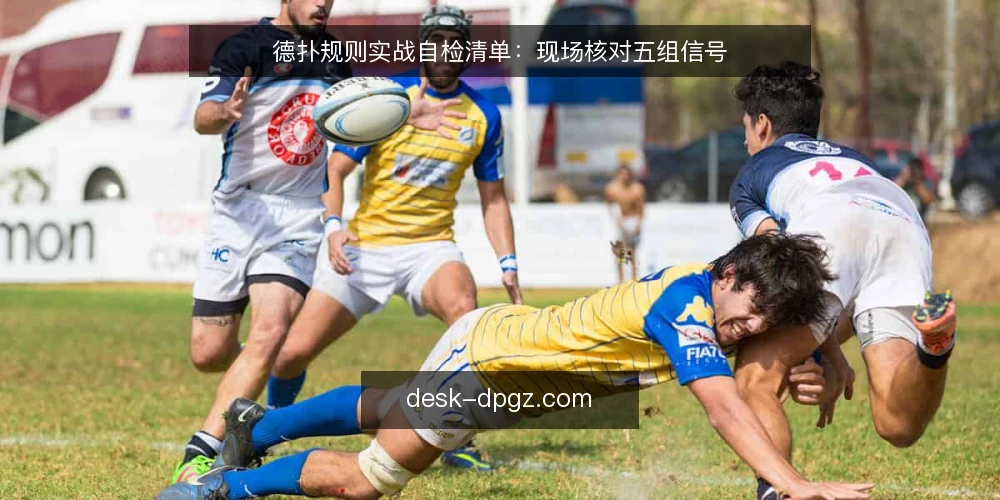 德扑规则实战自检清单:现场核对五组信号 — 现场信号:先看牌桌节奏 配图