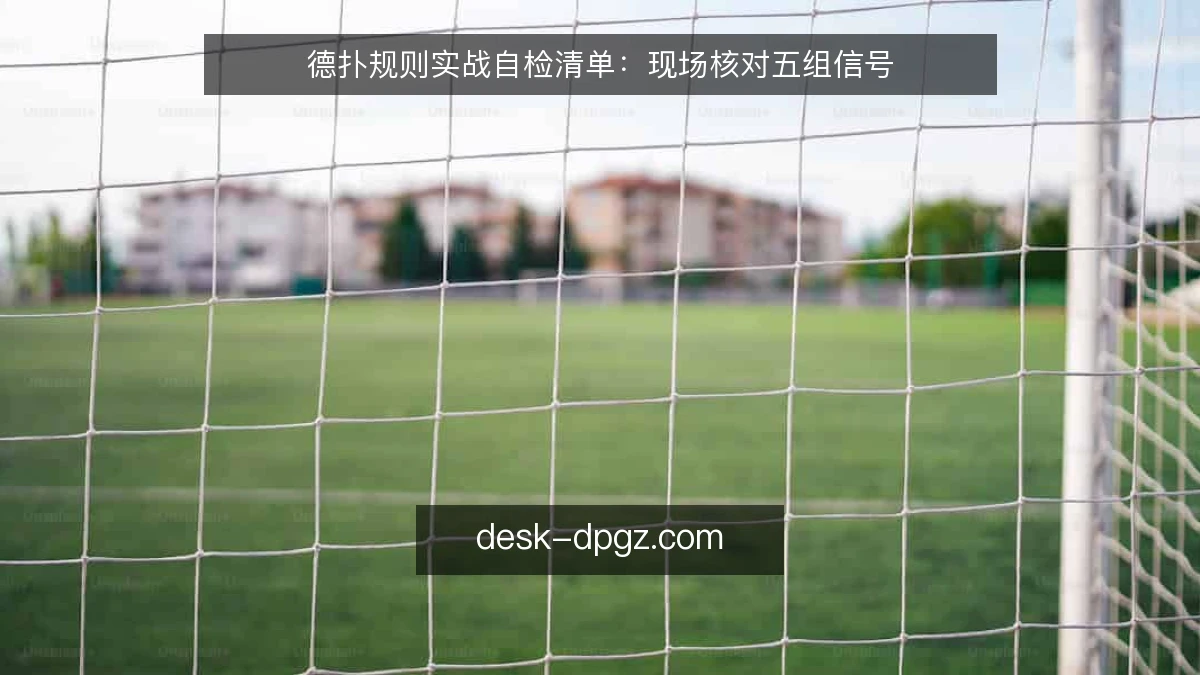德扑规则实战自检清单:现场核对五组信号