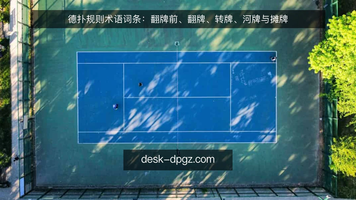 德扑规则术语词条：翻牌前、翻牌、转牌、河牌与摊牌