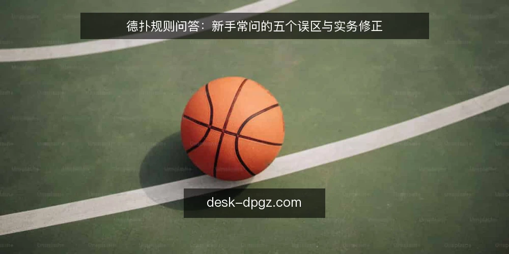 德扑规则问答：新手常问的五个误区与实务修正 — 德扑规则问答：先厘清问题边界 配图