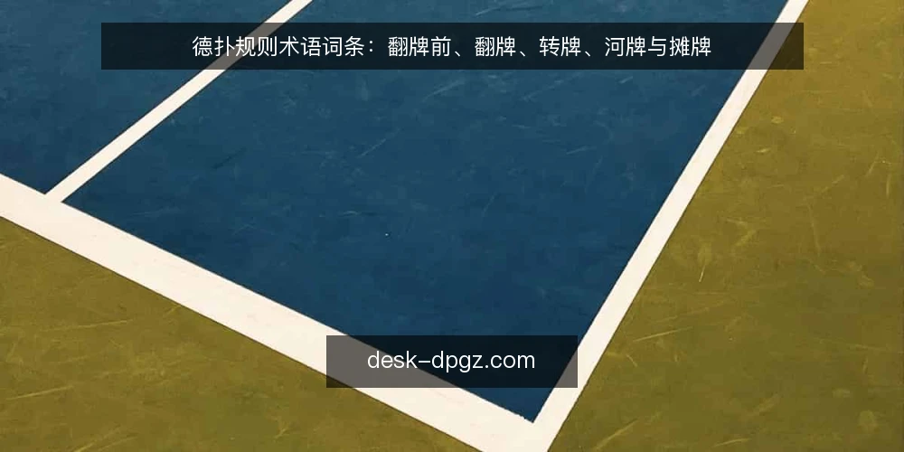 德扑规则术语词条：翻牌前、翻牌、转牌、河牌与摊牌 — 翻牌前：下注轮与位置信号 配图
