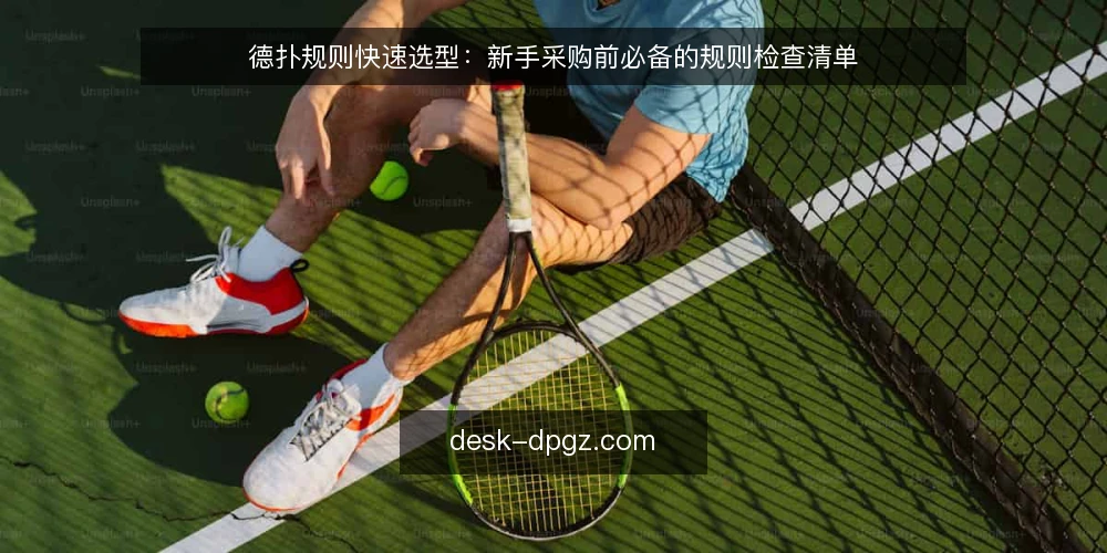 德扑规则快速选型:新手采购前必备的规则检查清单 — 信号观察:哪些规则点最容易被新手忽略 配图