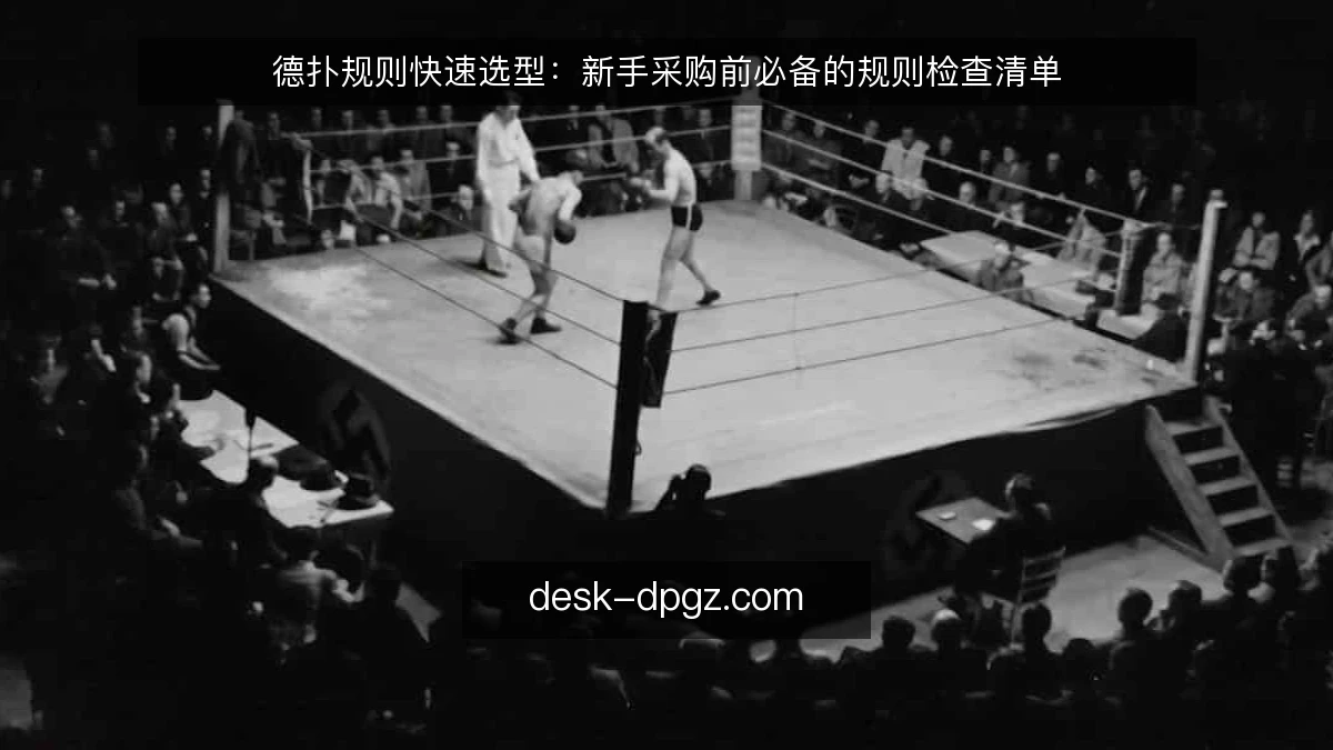 德扑规则快速选型:新手采购前必备的规则检查清单