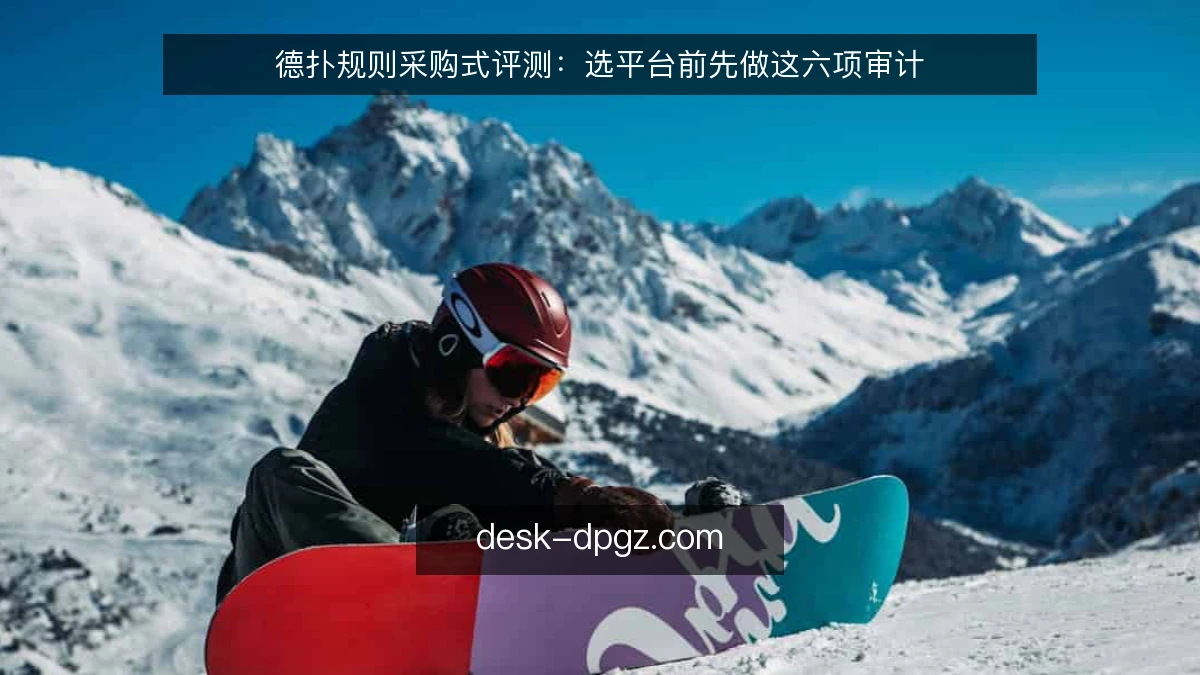德扑规则采购式评测:选平台前先做这六项审计