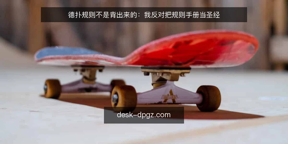 德扑规则不是背出来的：我反对把规则手册当圣经 — 规则学习的真实需求：从背条款到做判断 配图