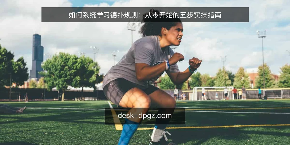 如何系统学习德扑规则:从零开始的五步实操指南 — 第一步:准备学习工具与基础材料 配图
