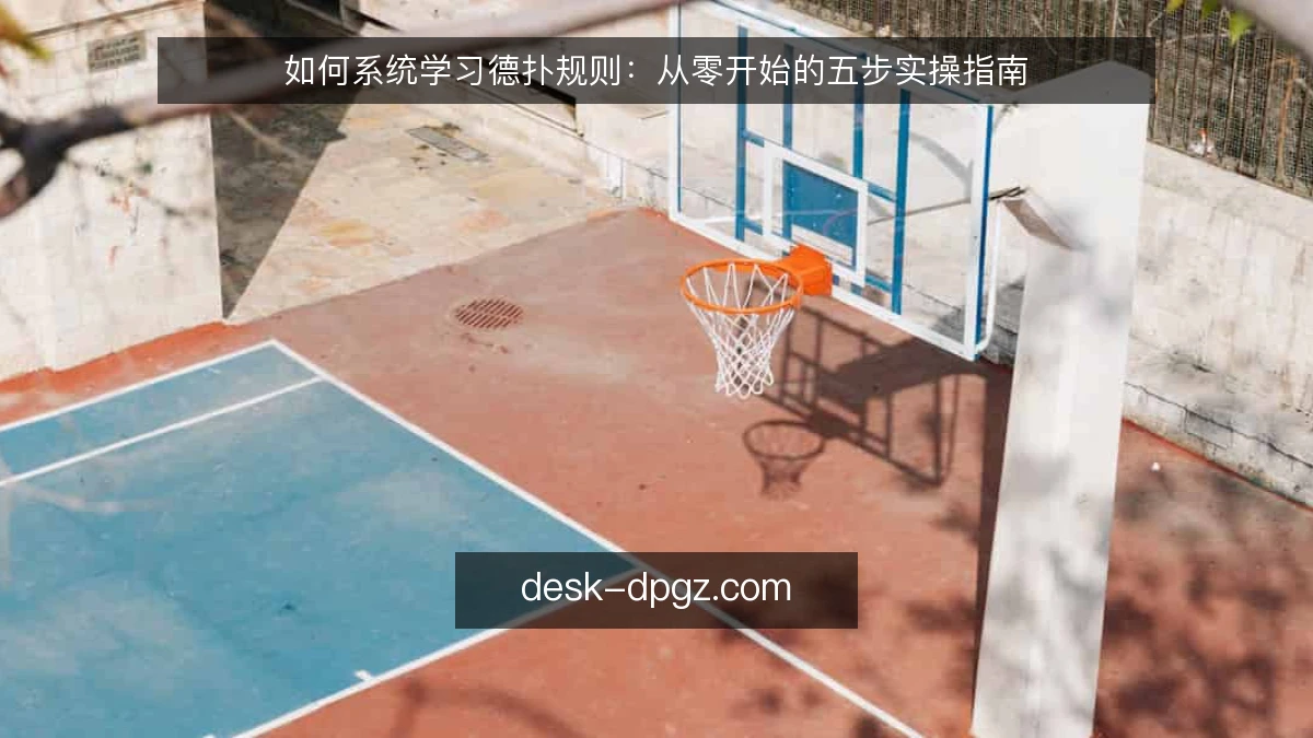 如何系统学习德扑规则:从零开始的五步实操指南