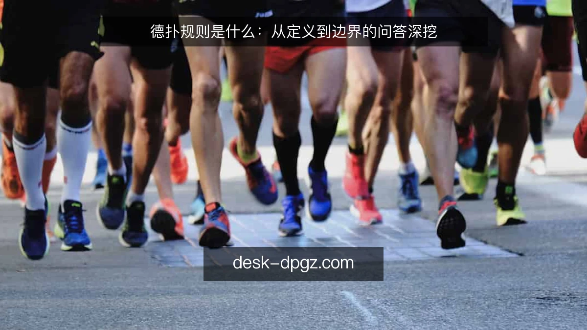 德扑规则是什么：从定义到边界的问答深挖