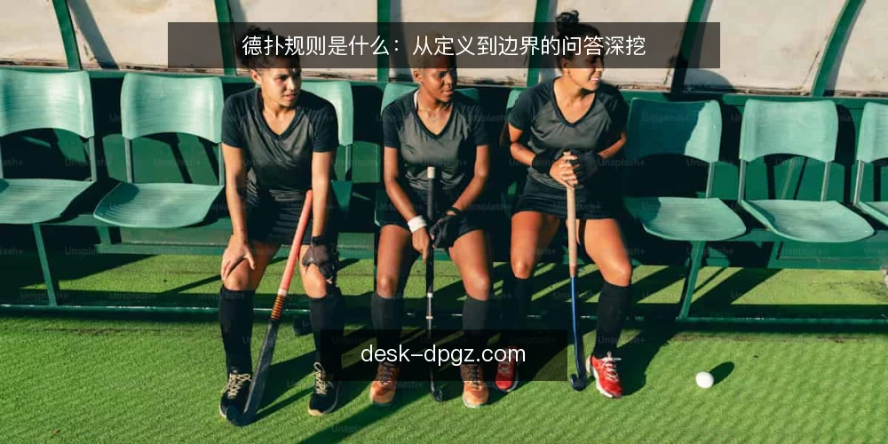 德扑规则是什么：从定义到边界的问答深挖 — 德扑规则到底指什么 配图