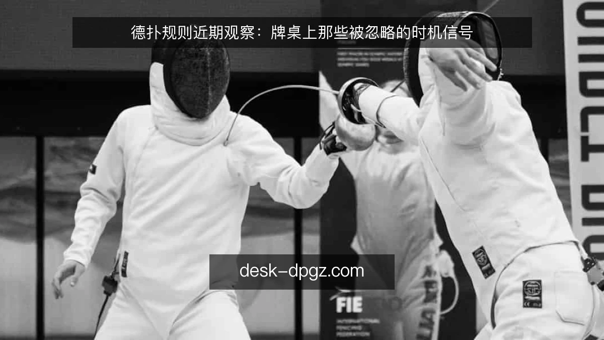 德扑规则近期观察：牌桌上那些被忽略的时机信号