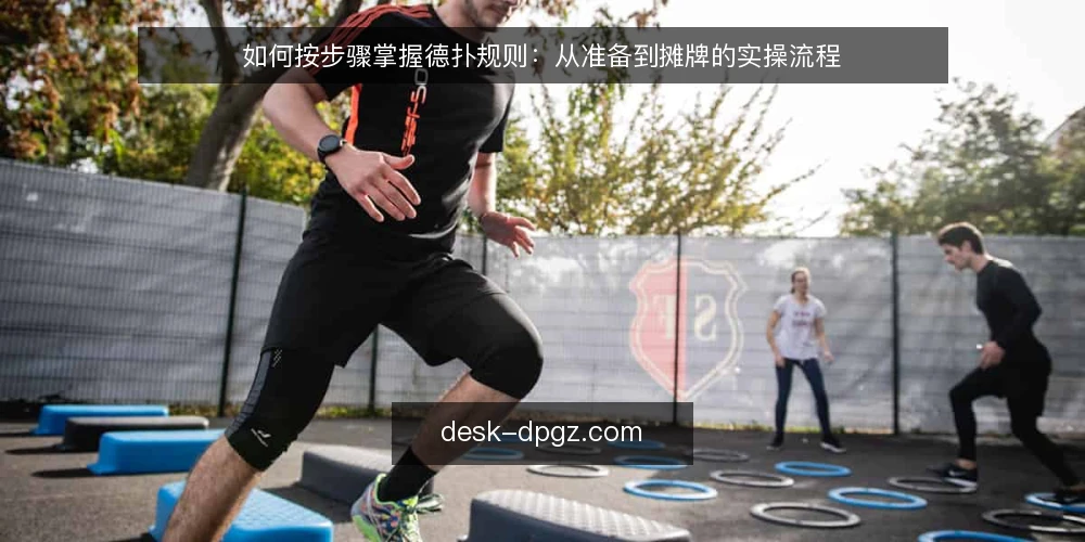如何按步骤掌握德扑规则：从准备到摊牌的实操流程 — 第一步：准备阶段——搞清牌型与行动顺序 配图