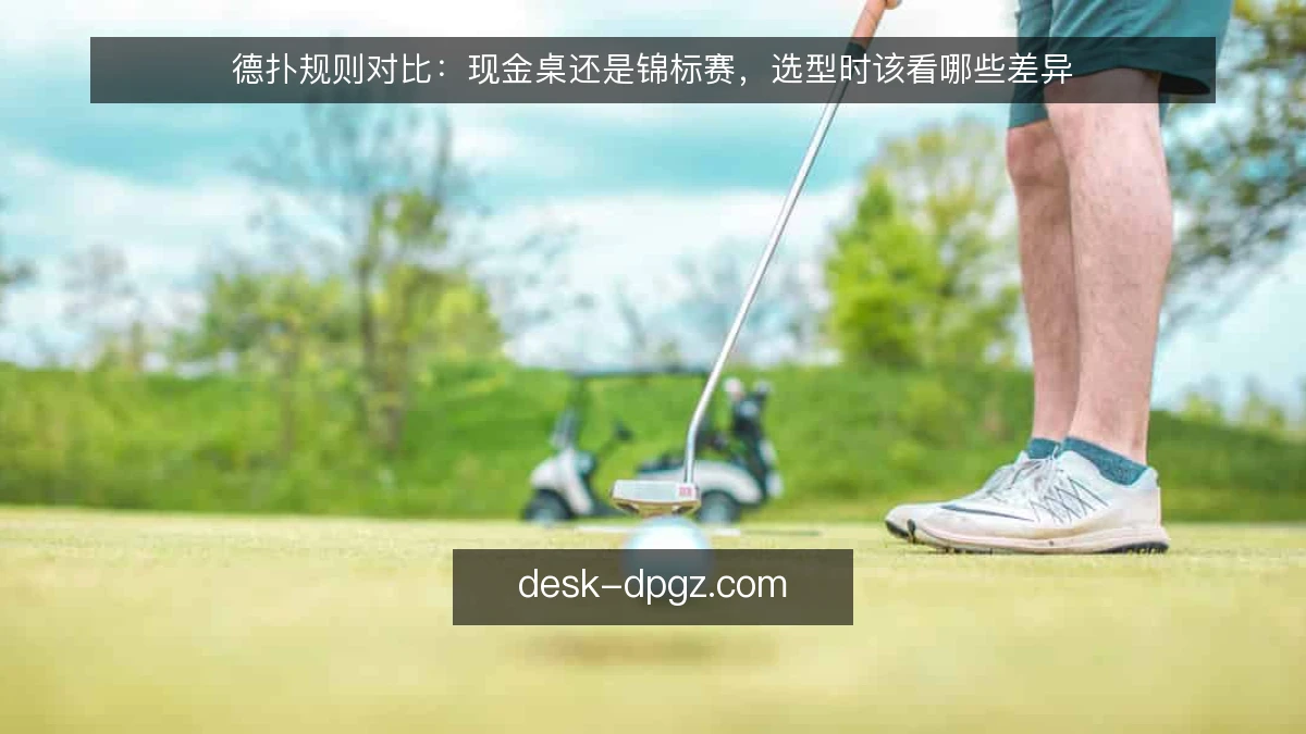 德扑规则对比：现金桌还是锦标赛，选型时该看哪些差异