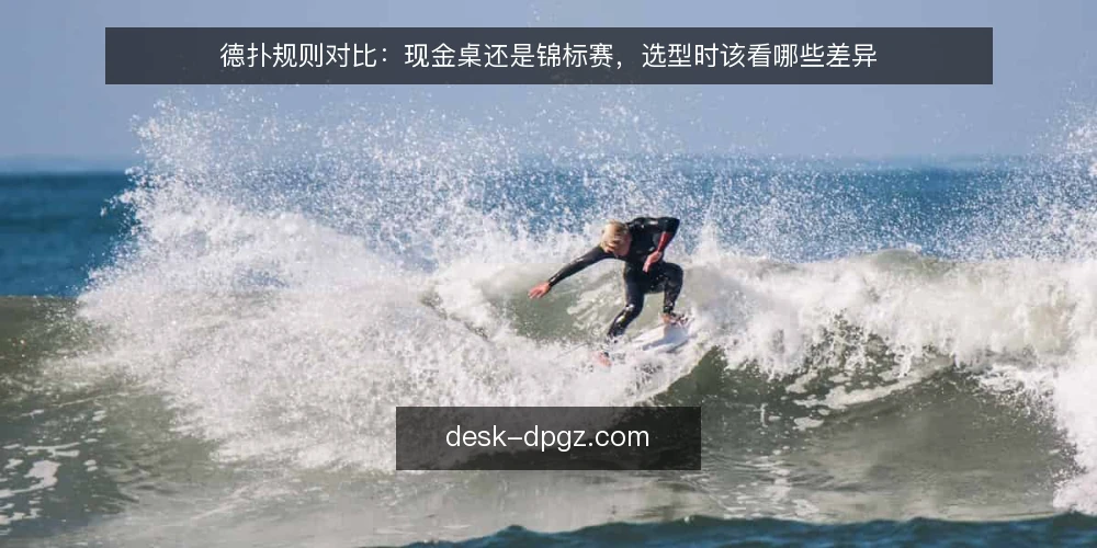 德扑规则对比：现金桌还是锦标赛，选型时该看哪些差异 — 先定义你的德扑规则需求 配图