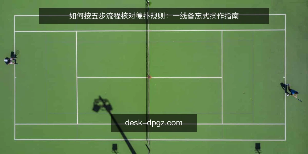 如何按五步流程核对德扑规则:一线备忘式操作指南 — 第一步:准备与现场信号观察 配图