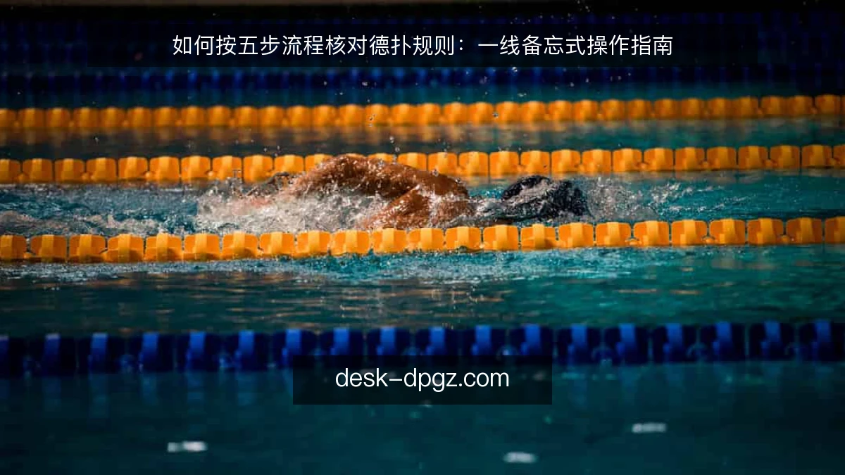 如何按五步流程核对德扑规则:一线备忘式操作指南