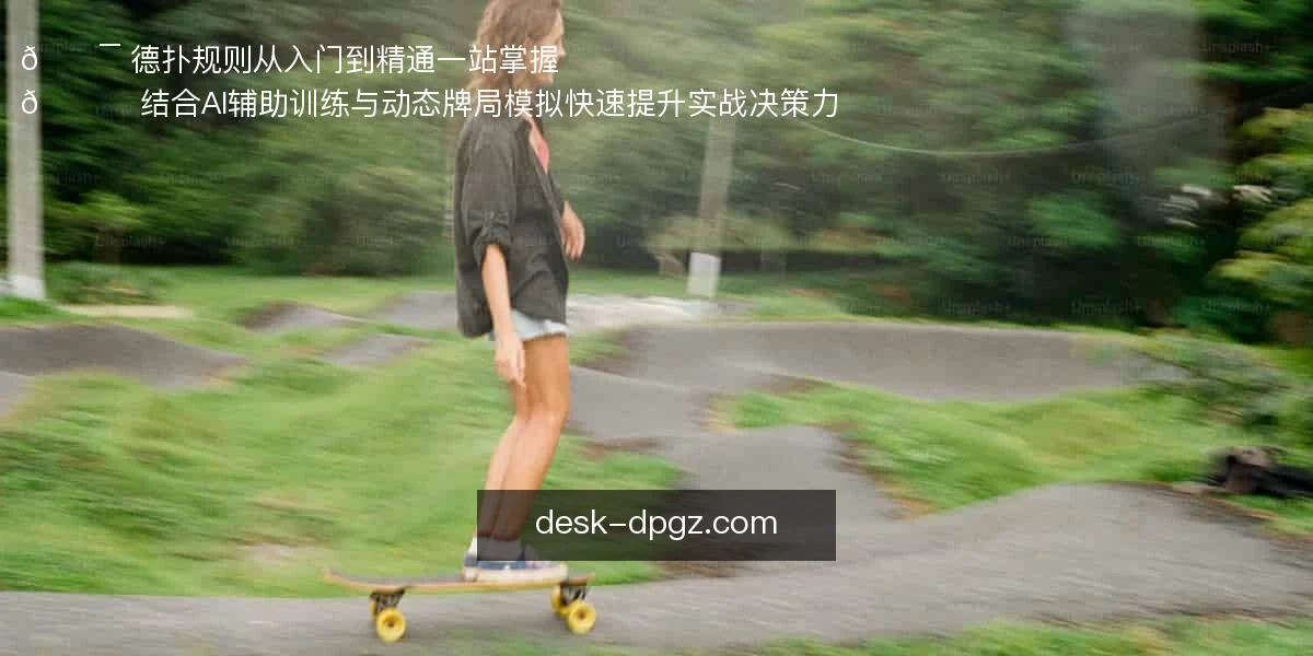 德扑规则
