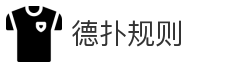 德扑规则